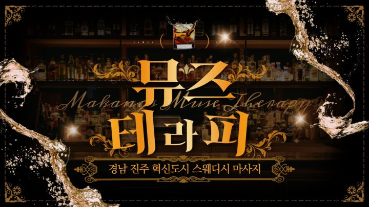 충무공동 마사지 뮤즈테라피01