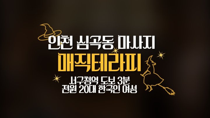 심곡동 마사지 매직테라피01