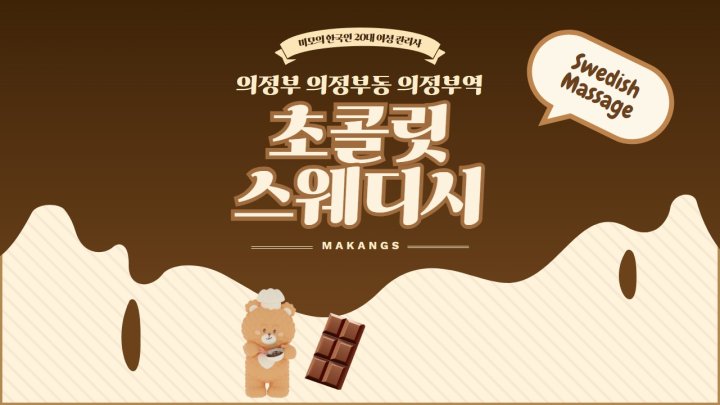 의정부동 마사지 초콜릿스웨디시01