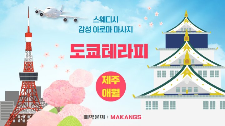 애월읍 마사지 1인샵 도쿄테라피01