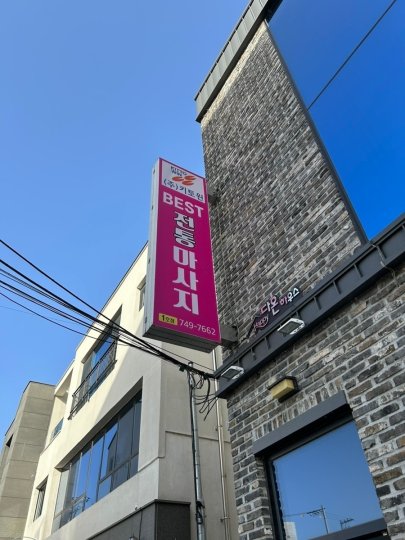 용강동 마사지 베스트마사지01