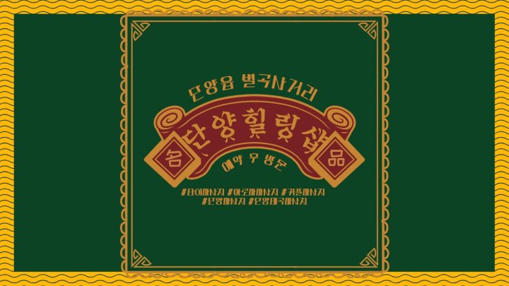 단양읍 마사지 단양힐링샵01