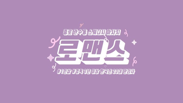 관수동 마사지 로맨스01