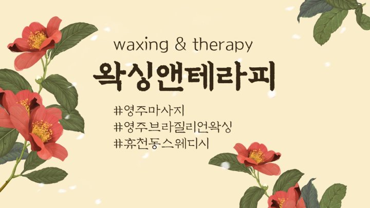 휴천동 왁싱 왁싱앤테라피01