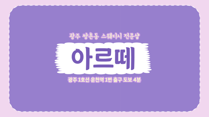 쌍촌동 마사지 아르떼01