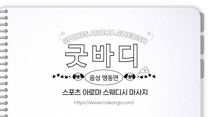 맹동면 마사지 굿바디01