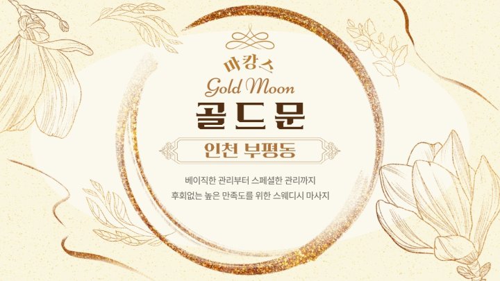 부평동 마사지 골드문01