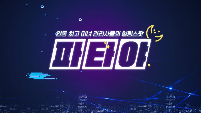 제주 제주시 연동 파타야 스웨디시 아로마 마사지 - 마캉스