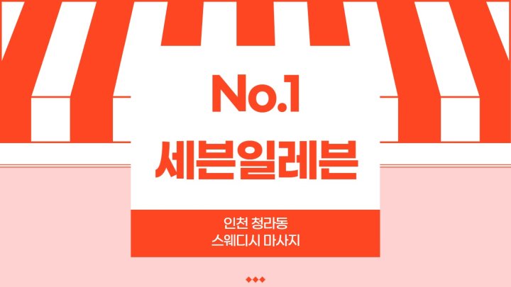청라동 마사지 세븐일레븐스웨디시01