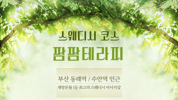 명륜동 마사지 팜팜테라피01