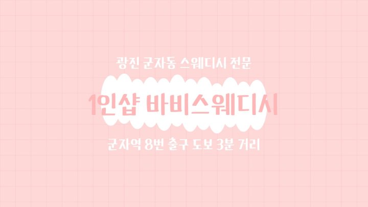 군자동 마사지 1인샵 바비스웨디시01