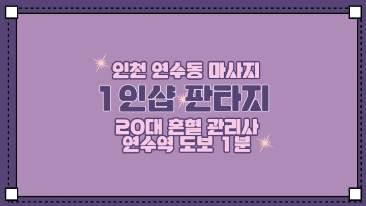 연수동 마사지 1인샵 판타지01
