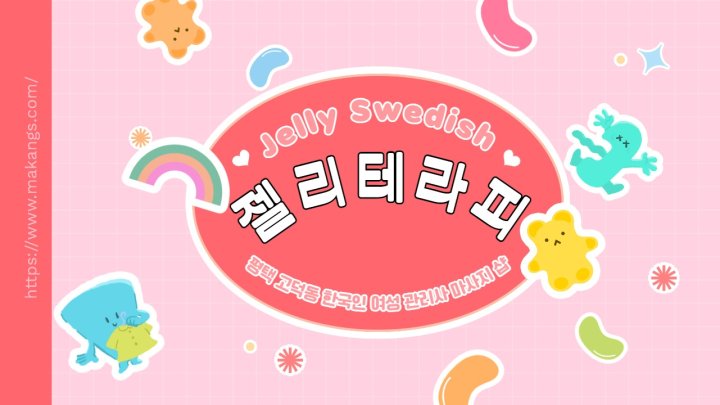 고덕동 마사지 젤리테라피01