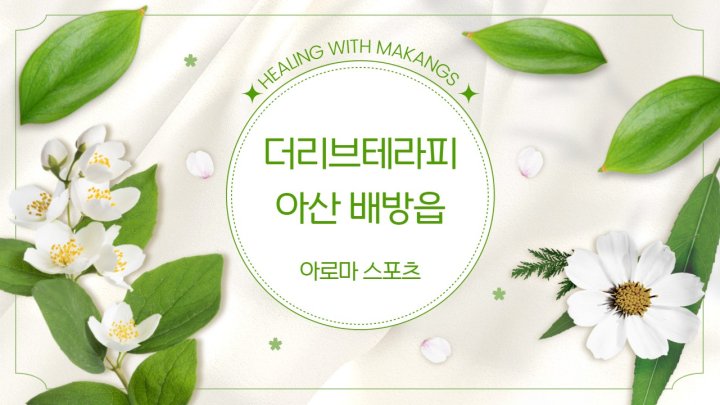 배방읍 마사지 더리브테라피01