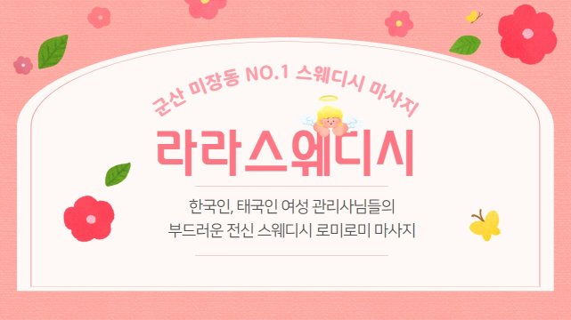 군산 미장동 라라스웨디시 스웨디시 마사지 - 마캉스