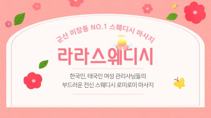 미장동 마사지 라라스웨디시01