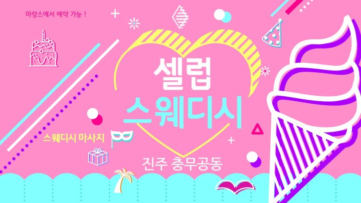 충무공동 마사지 셀럽스웨디시01