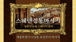 세종 나성동 스웨덴정통마사지 스웨디시 마사지 - 마캉스