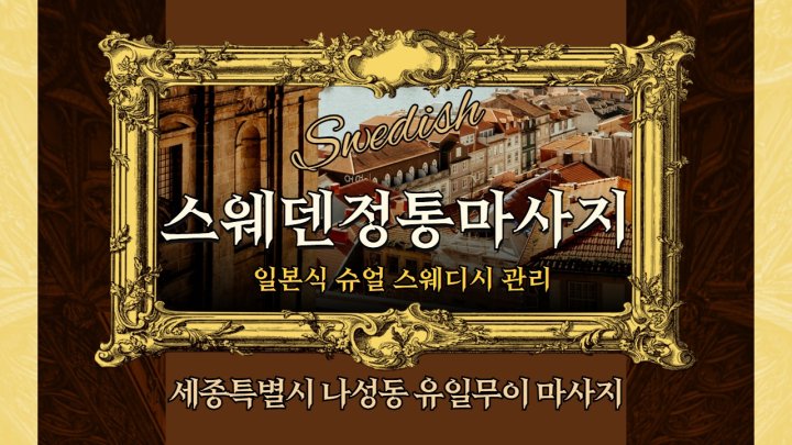 나성동 마사지 스웨덴정통마사지01