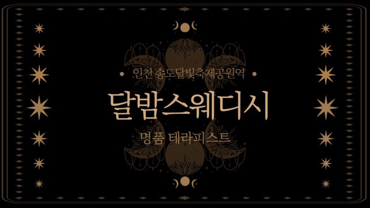송도동 마사지 달밤스웨디시01