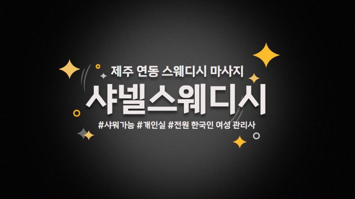 연동 마사지 샤넬스웨디시01