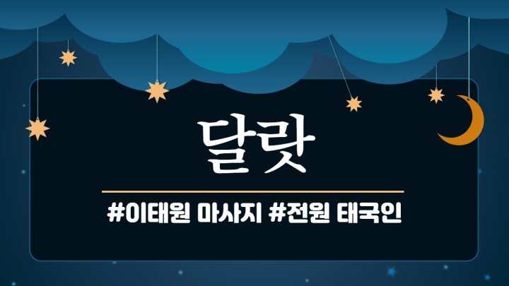 이태원동 마사지 달랏01