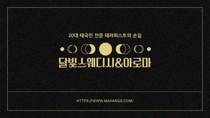 광장동 마사지 달빛스웨디시&아로마01