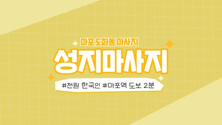 도화동 마사지 성지마사지01