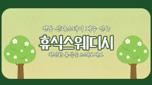 제주 연동 휴식스웨디시 스웨디시 마사지 - 마캉스