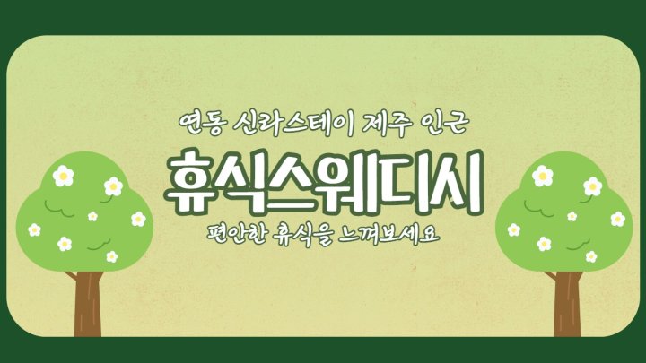연동 마사지 휴식스웨디시01