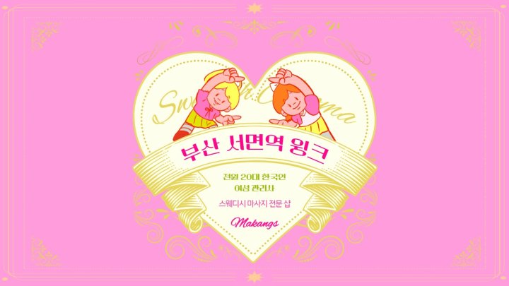 서면역 마사지 윙크01