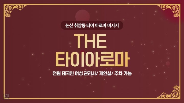 논산 취암동 마사지 The타이아로마01