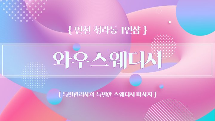 청라동 마사지 1인샵 와우스웨디시01