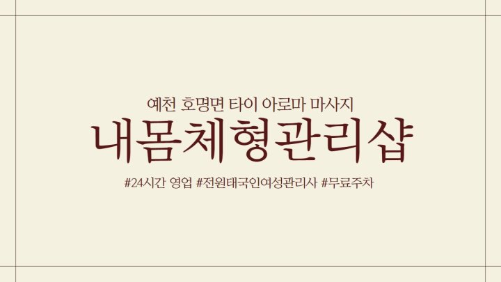 호명면 마사지 내몸체형관리샵01