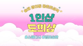 송파 방이동 몽촌토성역 1인샵 도희샵 스웨디시 마사지 - 마캉스