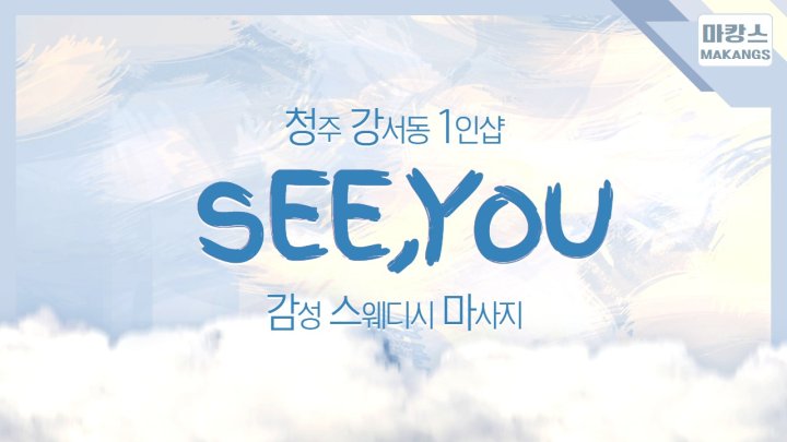 강서동 마사지 1인샵 Seeyou(씨유)01