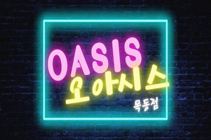 목동 마사지 오아시스01