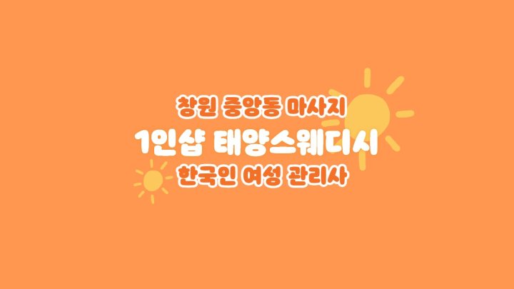 중앙동 마사지 1인샵 태양스웨디시01