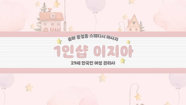 문정동 마사지 이지아스웨디시01