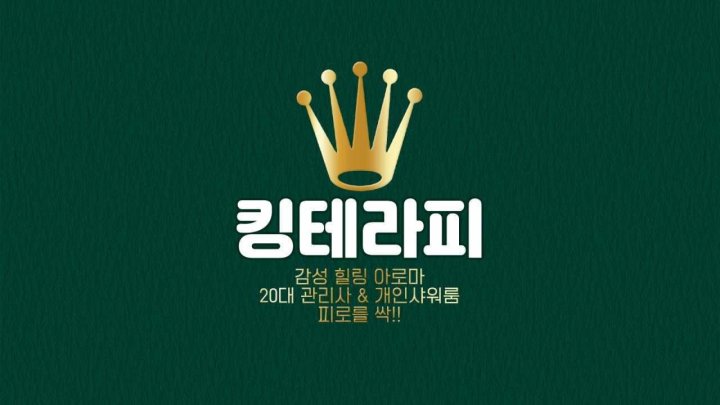 권선동 마사지 킹테라피01