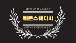 안양 관양동 평촌역 헤븐스웨디시 스웨디시 마사지 - 마캉스