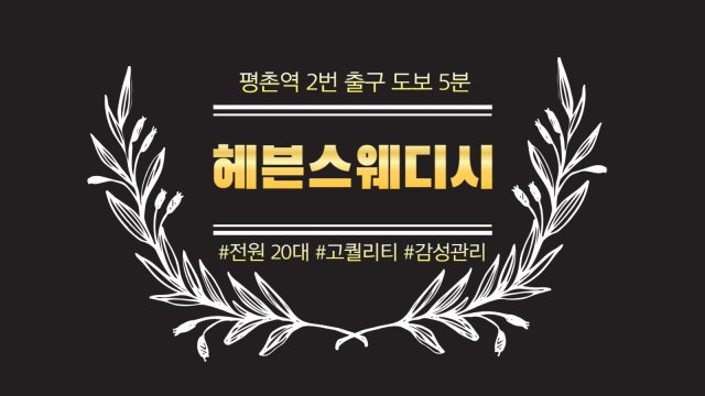 안양 관양동 평촌역 헤븐스웨디시 스웨디시 마사지 - 마캉스