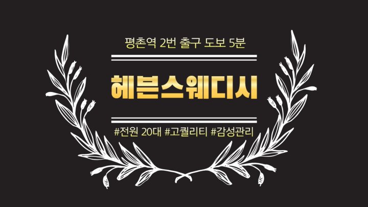 관양동 마사지 헤븐스웨디시01