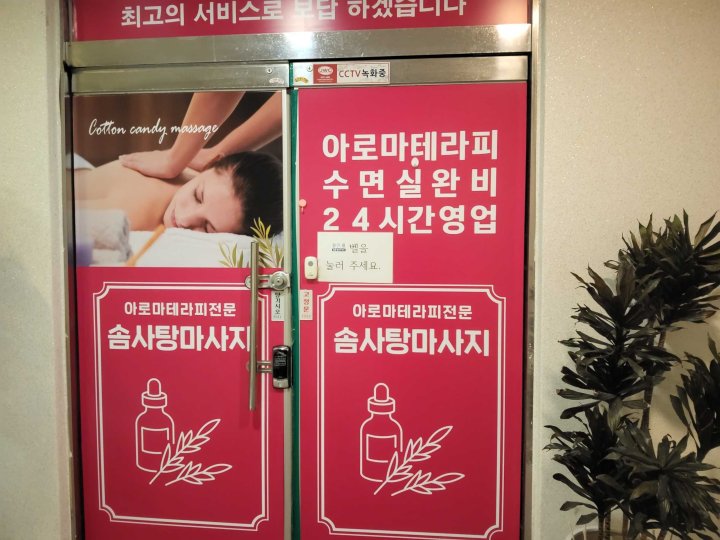 서정동 마사지 솜사탕마사지01