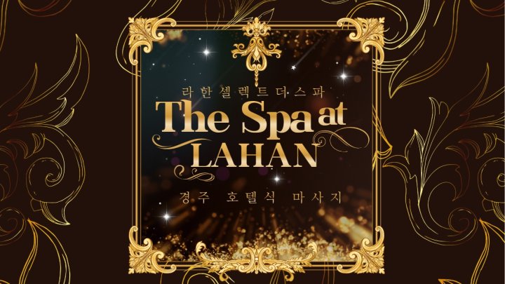 신평동 마사지 라한셀렉트더스파01