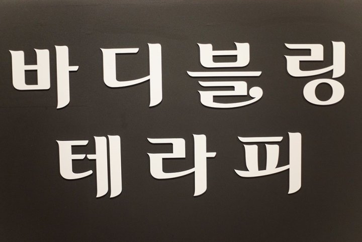 계산동 마사지 바디블링테라피01