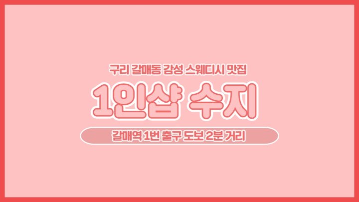 갈매동 마사지 1인샵 수지01