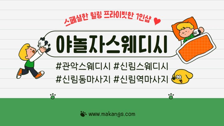 신림동 마사지 1인샵 야놀자스웨디시01