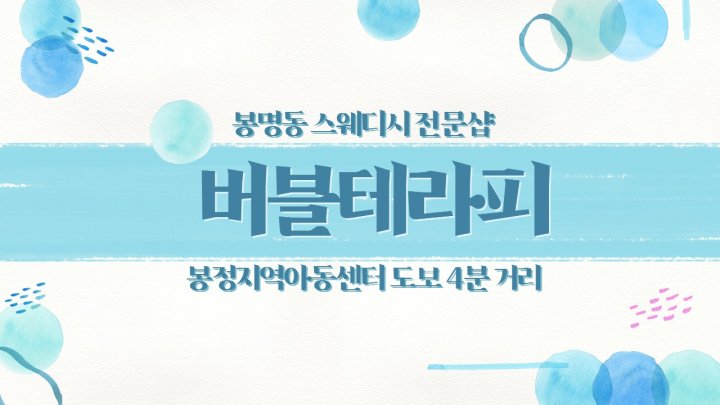 봉명동 마사지 버블테라피01