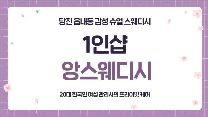 읍내동 마사지 1인샵 앙스웨디시01